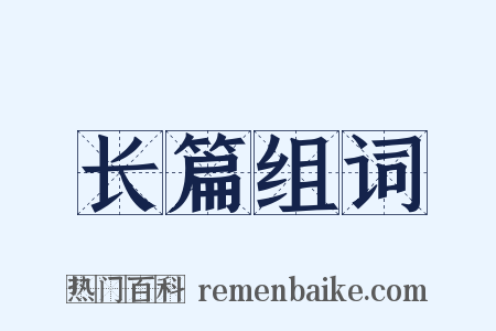 长篇组词是什么意思的图片